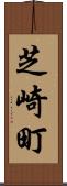 芝崎町 Scroll