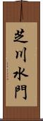 芝川水門 Scroll