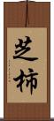 芝柿 Scroll