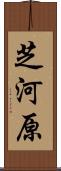 芝河原 Scroll