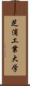 芝浦工業大学 Scroll