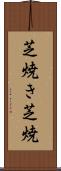 芝焼き Scroll