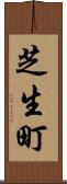 芝生町 Scroll