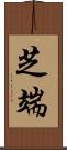 芝端 Scroll