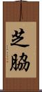 芝脇 Scroll