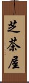 芝茶屋 Scroll