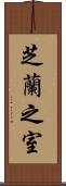 芝蘭之室 Scroll