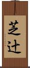 芝辻 Scroll