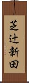 芝辻新田 Scroll
