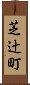 芝辻町 Scroll