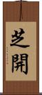 芝開 Scroll
