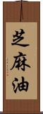 芝麻油 Scroll