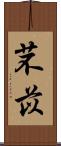 芣苡 Scroll