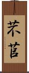 芣苢 Scroll