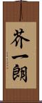 芥一朗 Scroll