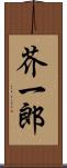 芥一郎 Scroll