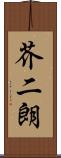 芥二朗 Scroll