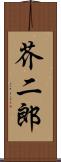 芥二郎 Scroll