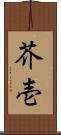 芥壱 Scroll