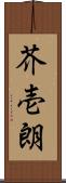 芥壱朗 Scroll