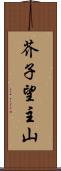 芥子望主山 Scroll