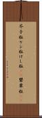 芥子粒 Scroll