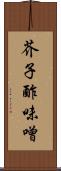 芥子酢味噌 Scroll
