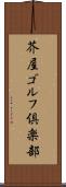 芥屋ゴルフ倶楽部 Scroll