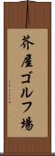 芥屋ゴルフ場 Scroll