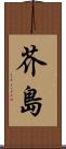 芥島 Scroll
