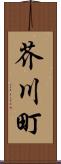 芥川町 Scroll