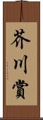 芥川賞 Scroll