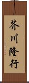 芥川隆行 Scroll