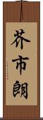 芥市朗 Scroll