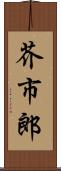 芥市郎 Scroll