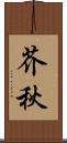 芥秋 Scroll