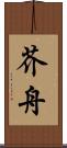 芥舟 Scroll