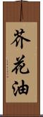 芥花油 Scroll