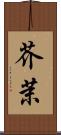 芥茉 Scroll