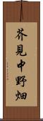 芥見中野畑 Scroll