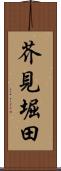 芥見堀田 Scroll
