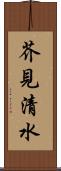 芥見清水 Scroll