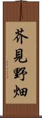 芥見野畑 Scroll