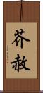 芥赦 Scroll