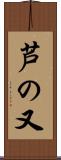 芦の又 Scroll