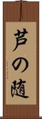 芦の随 Scroll