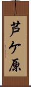 芦ケ原 Scroll