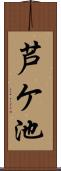 芦ケ池 Scroll