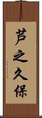 芦之久保 Scroll
