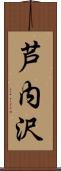 芦内沢 Scroll